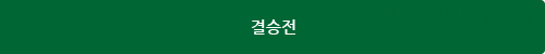 결승전