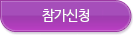 참가신청