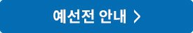 예선전 안내
