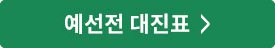 예선전 대진표