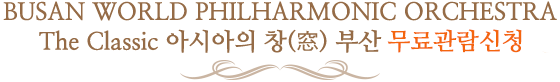 부산월드필하모닉오케스트라