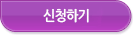 신청하기