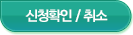 신청확인/취소