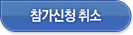 신청취소