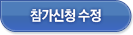 참가신청 수정