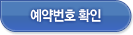예약번호 확인