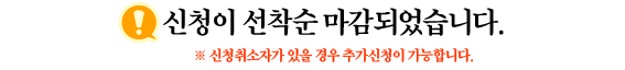 신청이 선착순 마감되었습니다. 신청취소자가 있을 경우 추가신청이 가능합니다.